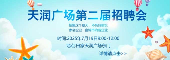 天润广场20250719招聘会