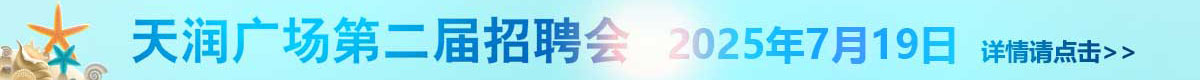 盘锦天润广场招聘会