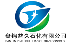 盘锦益久石化有限公司