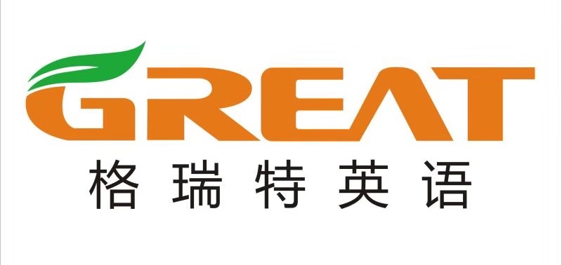 格瑞特英语
