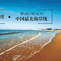 辽宁金帛海旅游开发有限公司